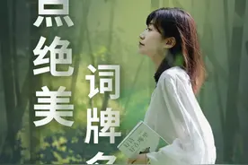 风入松、烛影摇红、新雁过妆楼……宋词里有哪些小众而又绝美的词牌名？#都靓讲诗词 #宋词视频封面
