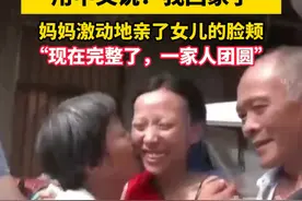 #荷兰女孩中国寻根  ⑲ 马珍秀回到自己出生地方，用中文说：我回家了。妈妈激动地亲了女儿的脸颊。#现场寻人视频封面