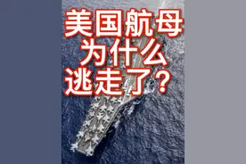 美国航母为什么逃走了？ 过去几天，据报，美国的两艘航母跟大陆的两艘航母，在西太平洋第一岛链遥遥对峙，但是奇怪的是，有一艘美国航母半路上开溜了，先跑了。美国航母为什么要半路开溜呢？这是什么原因。引起军事观察家的议论。这阵子以来，美国航母在西太平洋的动态，感觉十分低调十分诡秘。就连台湾媒体都觉察到美国航母近期的动作很诡异。(声明:本视频系本人自己拍摄原创制作，脚本文稿全部都是作者自己亲自撰写，脚本素材如有引述新闻信息素材时，作者都会在视频中口头说明来源。特此声明)