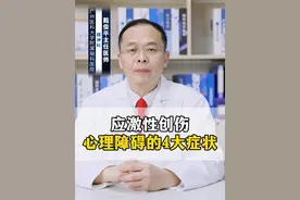 应激性创伤心理障碍的4大症状 #涨知识 应激性创伤心理障碍一般是指创伤后应激障碍，症状主要包括闯入性再体验、警觉性增高、回避以及其他症状。创伤后应激障碍是由于受到异乎寻常的威胁性、灾难性心理创伤，导致延迟出现和长期持续的精神障碍。这类事件包括战争、严重事故、地震、被强暴、被绑架等。
第一、闯入性再体验：在重大创伤性事件发生后，患者会有各种形式、反复发生的闯入性再体验出现，以错觉、幻觉构成的创伤性事件重新体验为主。此时患者仿佛又完全身临创伤性事件发生时的情景，重新表现出事件发生时所伴发的各种情感。患者在创伤性事件后，频频出现内容非常清晰、与创伤性事件明确关联的梦境。在梦境中，患者也会反复出现与创伤性事件密切相关的场景，并产生与当时相似的情感体验。因此，患者常常从梦境中惊醒，并在醒后继续主动"延续"被"中断"的场景，并产生强烈的情感体验；
第二、警觉性增高：表现为过度警觉，惊跳反应增强，注意力不集中，易激惹及焦虑情绪和躯体不适症状；
第三、回避：在创伤性事件后，患者对与创伤有关的事物采取持续回避的态度。回避的内容不仅包括具体的场景，还包括有关的想法、感受和话题。同时患者不愿提及有关事件，避免相关交谈，甚至出现相关的"选择性失忆"；
第四、其他症状：在创伤性事件后，抑郁症状是很多创伤后应激障碍患者常见的伴随症状，许多患者难以对事物产生兴趣，与外界疏远、隔离，对未来缺乏思考和规划，会出现思考困难、记忆力下降、注意力难以集中。如果发现患者出现应激性创伤心理障碍的表现，建议及时去医院寻求专业医生的帮助。#换季健康攻略  @创作灵感小助手视频封面