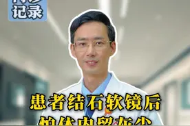 患者结石软镜后怕体内留灰尘，主任：别想太多 #肾结石 #软镜 #医学科普 #抖出健康知识宝藏 #健康科普视频封面