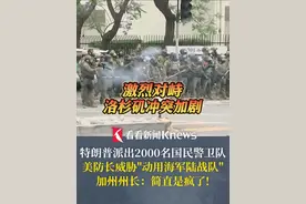 激烈对峙！洛杉矶冲突加剧！特朗普派出2000名国民警卫队 美防长威胁"动用海军陆战队" 加州州长：简直是疯了！#非法移民 #洛杉矶 #美防长 #加州州长 #特朗普视频封面