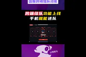 国服跨端组队功能，手机就能加入小队 #无畏契约 #情报马 #电子竞技 #游戏