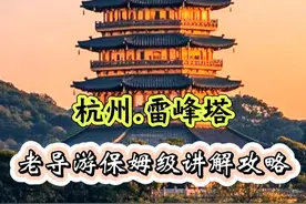 今年是雷峰塔已经倒塌100年，从传说到现实，这条视频带你走进雷峰塔，了解雷峰塔的前世今生 #杭州旅游攻略 #雷峰塔 #人间烟火 #薛大胖说事 #我的打卡足迹视频封面
