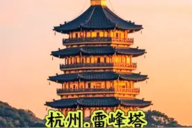 今年是雷峰塔已经倒塌100年，从传说到现实，这条视频带你走进雷峰塔，了解雷峰塔的前世今生 #杭州旅游攻略 #雷峰塔 #人间烟火 #薛大胖说事 #我的打卡足迹视频封面