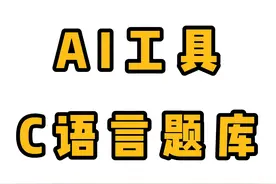 编程学习AI工具小助手，对话式C语言题库。一问一答视频封面