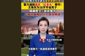 60岁男子和千余人发生亲密行为？警方通报南京"红老头"事件 主角实为38岁外省男子 精确数字+猎奇情节 不要将真相让位于感官刺激 #红老头  #南京  #东方快评  #媒体精选计划