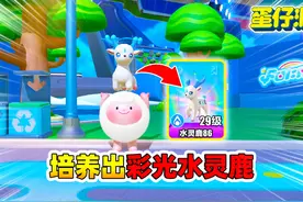 蛋仔派对：轻松培养出彩光水灵鹿艾比 #蛋仔地图推荐