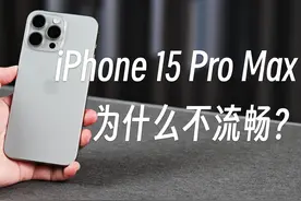 iPhone 15 Pro Max为什么没安卓流畅？ #iPhone15 #iPhone视频封面