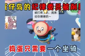 蛋仔派对：蛋仔岛的纪律委员被削弱，捣蛋只需要一个坐骑！