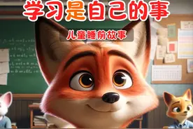 儿童睡前故事【学习是自己的事】 这个故事告诉我们：学习是我自己的事情，我们应该自觉完成。上学不是为了妈妈，写作业也不是为了给妈妈交差。而是为了你自己的未来，为了成为一个更优秀的人。#启蒙早教 #儿童睡前故事 #儿童早教 #金牌育言家 #黄金1000天聪明不能等