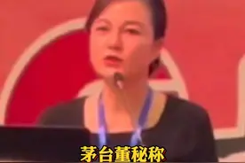 #茅台董秘称茅台不是砸钱能砸得出来的 @抖音短视频视频封面
