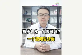 包皮并不是一定要割，小心你家孩子白挨一刀 #硬核健康科普行动  #医学科普 #家长必看 #视频封面