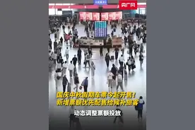 国庆中秋假期车票今起开售！新增票额优先配售给候补旅客 #火车票 #国庆 #中秋 #候补车票