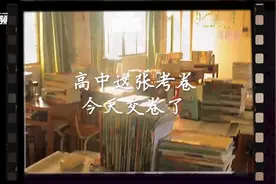 高中这张考卷，今天交卷了！#2022高考季#祝高考学子金榜题名视频封面