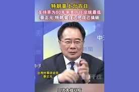 特朗普上台百日支持率为80年来美历任总统最低蔡正元:特朗普自己把自己搞砸#海峡新干线 #美国 #特朗普 #支持率视频封面