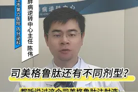 司美格鲁肽还有口服剂型？和注射剂比哪个效果更好？ #糖尿病 #血糖 #司美格鲁肽 #硬核健康科普行动视频封面
