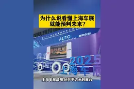 为什么说看懂上海车展就能预判未来？ #上海 #上海车展 #汽车 #东方快评 #媒体精选计划视频封面