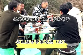 毕节威宁：偶遇75岁孤寡老人爷爷送他回家留我们吃饭 #原创正能量 #人间烟火 #关爱老人 
@威宁威鑫物业 
来到贵州毕节威宁，赶集回家的路上偶遇一爷爷走路回家，于是决定送他们回家，到家后发现爷爷奶奶是孤寡老人，他们并热情的留我们吃了中午饭，我们也给爷爷奶奶换了床单被套，给他们买了生活用品，一群爱心人士纷纷都给予爷爷奶奶爱心帮助，饭后爷爷奶奶留我们住，天花板式的热情，让我们每一个人都留恋忘返！视频封面