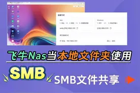 飞牛NAS秒变本地硬盘！SMB共享一键搞定，文件管理超高效视频封面