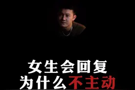 总结:你主动，女生会热情回复。但从不主动找你。如何解决？#情感  #直男必看   #恋爱思维视频封面