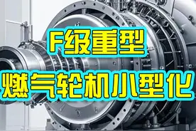 中国F级重型燃气轮机小型化突破，分布式能源视频封面
