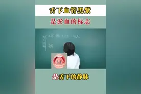 #舌下血管青紫 #健康 #中医 #健康 #抖出健康知识宝藏