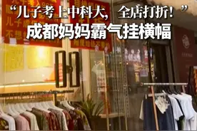 “儿子考上中科大，全店打折！”成都妈妈霸气挂横幅 （信息来源：成都发布）#高考 #喜报 #中科大