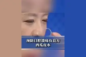 预防口腔溃疡有良方：西瓜皮水 #健康 （实习生李予衎）