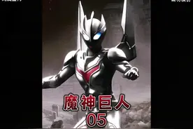 《魔神巨人》一觉醒来，我成了反派大boss路基艾尔#奥特曼  #小说