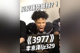 纯粹且上头?!《3977》纯摇纯爽! #贝贝李京泽 强势回归?!