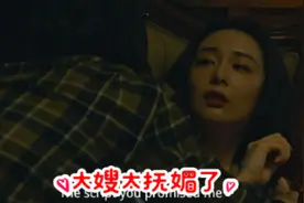#大嫂陈书婷 #狂飙 #精彩片段  大嫂太抚媚了视频封面