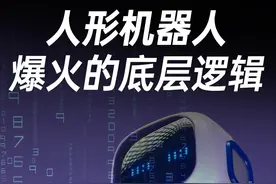 人形机器人为何突然火了？ #热点 #财经 #机器人 #科技改变生活 #掘金计划2024视频封面