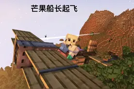 是芒果 你们完蛋啦 #游戏内容风向标 #我的世界 #我的世界芒果