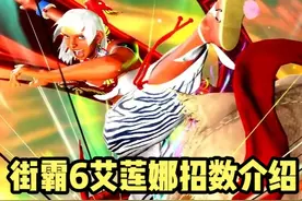 街霸6：艾莲娜招数介绍 #格斗游戏 #街霸6 #艾莲娜 #招数分析视频封面