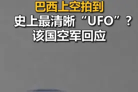 巴西上空拍到“史上最清晰UFO”？该国空军回应视频封面