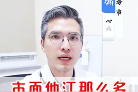 市面他汀那么多！哪个更好？哪个副作用更小？#他汀 #降脂药 #高血脂 #医学科普 #高血脂视频封面