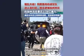 骚乱升级！特朗普政府调军队进入洛杉矶，放言逮捕加州州长。向加州派兵要花1.34亿美元？美防长听后立刻转移话题视频封面