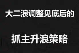 8分钟教你会怎么捕捉A股的主升浪行情 #股票 #趋势 #财经视频封面