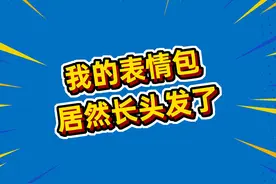 ᥬᩤ表情包也会长头发了！你还不会吗？ #万万没想到 #cheems视频封面