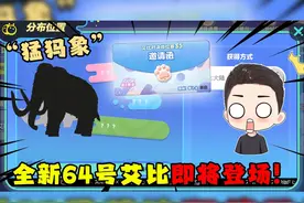 蛋仔派对：神秘的64号大象艾比来袭！新赛季改动未免也太多了！