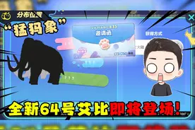 蛋仔派对：神秘的64号大象艾比来袭！新赛季改动未免也太多了！
