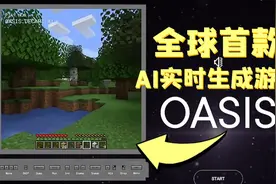 Oasis绿洲 无需游戏引擎 AI大模型生成我的世界 #我的世界视频封面