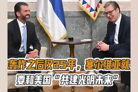 北约轰炸之后仅25年，塞尔维亚就变了：要和美国“共建光明未来视频封面