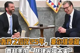 北约轰炸之后仅25年，塞尔维亚就变了：要和美国“共建光明未来视频封面