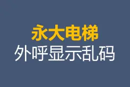永大电梯外呼显示乱码，怎么处理#电梯维修 #电梯外呼面板 #电梯人 #嗯呐工匠电梯圈子  