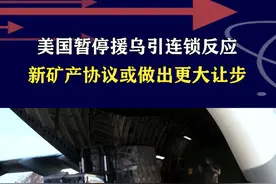 美国暂停援乌后，俄罗斯表示欢迎，乌克兰称协议可签署 #抖音热评 #俄乌冲突视频封面