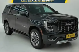 首长配车！美式全尺寸大V8定价多少你会买单？#懂车帝抢先试驾 #GMC育空 #小辛开车啦视频封面