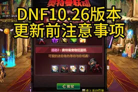 dnf10.26版本更新前注意事项，特别快递，天天签到，累计在线奖励视频封面