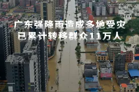 新华社消息｜广东强降雨造成多地受灾 已累计转移群众11万人视频封面